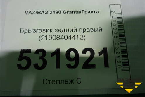 Брызговик задний правый (21908404412) для VAZ Granta/Гранта