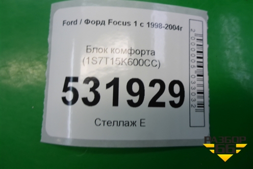 Блок комфорта (1S7T15K600CC) для Ford Focus 1 с 1998-2004г