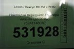 Накладка переднего бампера нижняя (до 2019г) (5241148030) для Lexus RX 350 c 2015г