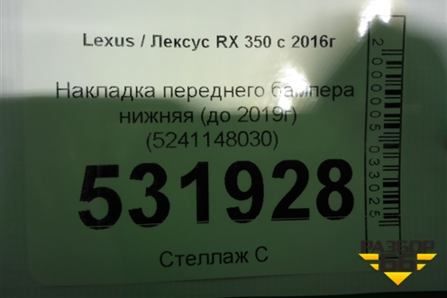 Накладка переднего бампера нижняя (до 2019г) (5241148030) для Lexus RX 350 c 2015г