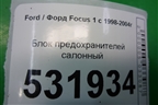 Блок предохранителей салонный (3S4T14A073SA) для Ford Focus 1 с 1998-2004г