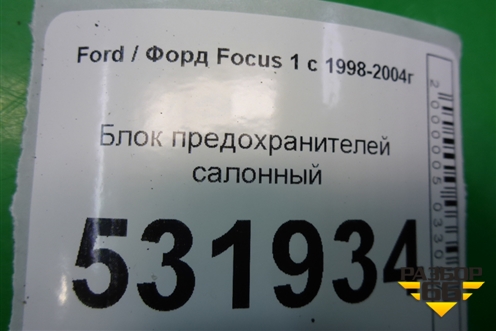 Блок предохранителей салонный (3S4T14A073SA) для Ford Focus 1 с 1998-2004г