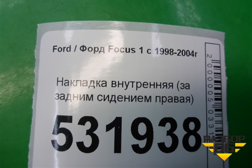 Накладка внутренняя (за задним сидением правая) (98ABF45518BBW) для Ford Focus 1 с 1998-2004г