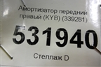 Амортизатор передний правый (KYB) (339281) для Lexus RX 300 c 2009-2015г
