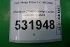 Обшивка стойки центральная нижняя правая для Ford Focus 1 с 1998-2004г