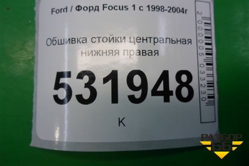Обшивка стойки центральная нижняя правая для Ford Focus 1 с 1998-2004г