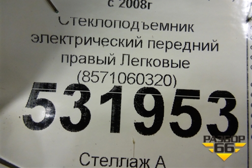 Стеклоподъёмник электрический передний правый (8571060320) для Toyota Land Cruiser (200) с 2008г
