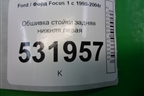 Обшивка стойки задняя нижняя левая для Ford Focus 1 с 1998-2004г