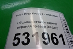 Обшивка стойки задняя верхняя правая (седан) для Ford Focus 1 с 1998-2004г