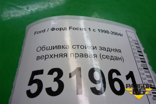 Обшивка стойки задняя верхняя правая (седан) для Ford Focus 1 с 1998-2004г