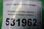 Обшивка стойки задняя верхняя левая (седан) для Ford Focus 1 с 1998-2004г