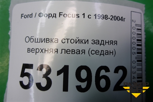 Обшивка стойки задняя верхняя левая (седан) для Ford Focus 1 с 1998-2004г