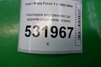 Накладка внутренняя (за задним сидением левая) для Ford Focus 1 с 1998-2004г
