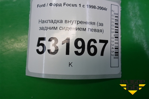 Накладка внутренняя (за задним сидением левая) для Ford Focus 1 с 1998-2004г