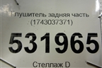 Глушитель задняя часть для Toyota Rav-4 с 2012-2019г
