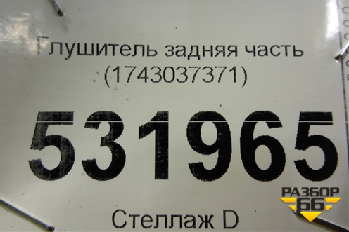 Глушитель задняя часть для Toyota Rav-4 с 2012-2019г