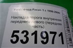 Накладка порога внутренняя переднего левого (передняя часть) (98ABA02349CBW) для Ford Focus 1 с 1998-2004г
