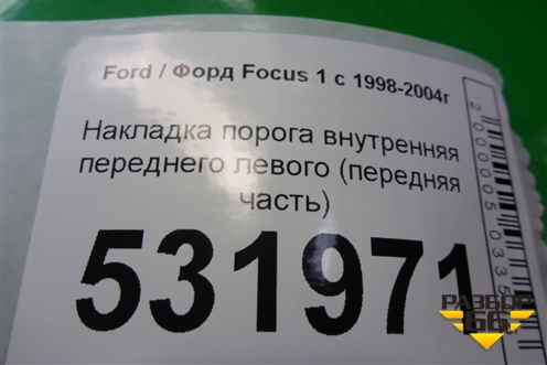 Накладка порога внутренняя переднего левого (передняя часть) (98ABA02349CBW) для Ford Focus 1 с 1998-2004г