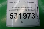 Обшивка стойки задняя верхняя правая (над дверью) для Ford Focus 1 с 1998-2004г