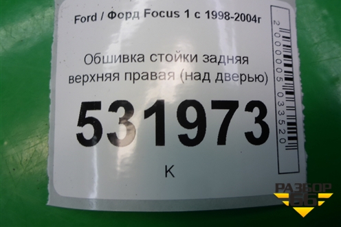 Обшивка стойки задняя верхняя правая (над дверью) для Ford Focus 1 с 1998-2004г