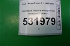 Накладка порога внутренняя переднего левого для Ford Focus 1 с 1998-2004г