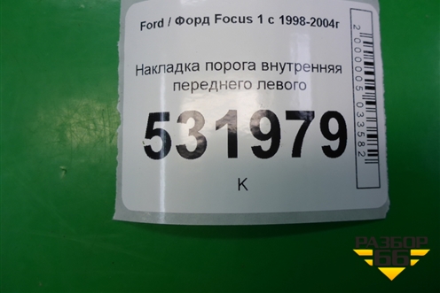 Накладка порога внутренняя переднего левого для Ford Focus 1 с 1998-2004г