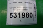 Накладка порога внутренняя переднего правого для Ford Focus 1 с 1998-2004г