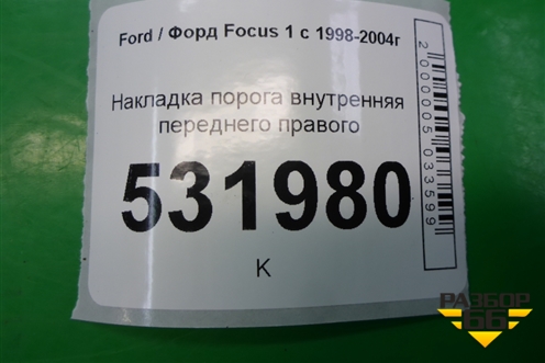 Накладка порога внутренняя переднего правого для Ford Focus 1 с 1998-2004г