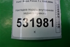 Накладка порога внутренняя заднего правого для Ford Focus 1 с 1998-2004г
