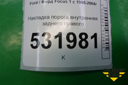 Накладка порога внутренняя заднего правого для Ford Focus 1 с 1998-2004г