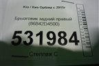 Брызговик задний правый (86842D4500) для Kia Optima с 2015г