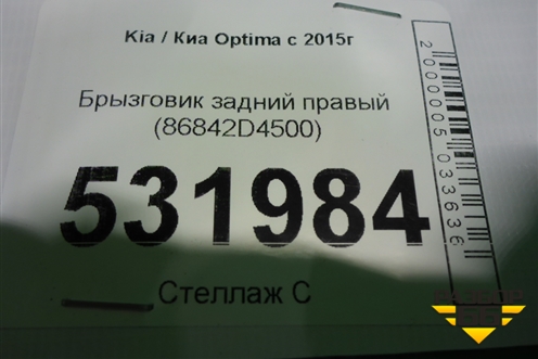 Брызговик задний правый (86842D4500) для Kia Optima с 2015г