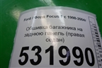 Обшивка багажника на заднюю панель (правая седан) для Ford Focus 1 с 1998-2004г