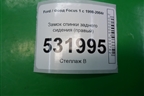 Замок спинки заднего сиденья (правый) для Ford Focus 1 с 1998-2004г