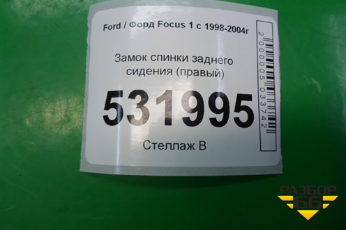 Замок спинки заднего сиденья (правый) для Ford Focus 1 с 1998-2004г