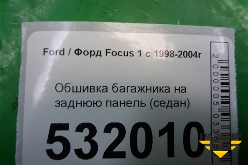 Обшивка багажника на заднюю панель (седан) для Ford Focus 1 с 1998-2004г