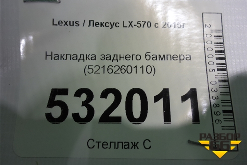 Накладка заднего бампера (5216260110) для Lexus LX-570 с 2015г