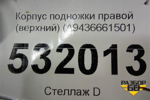 Корпус подножки правой (верхний) (A9436661501) для Mercedes Benz  TRUCK Actros MP3 с 2008г
