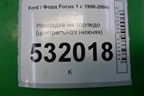 Накладка на торпедо (центральная нижняя) (98ABA04608CCW) для Ford Focus 1 с 1998-2004г