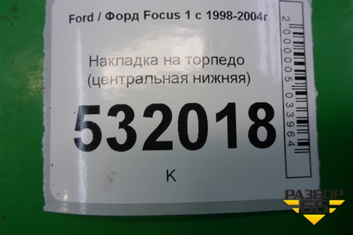 Накладка на торпедо (центральная нижняя) (98ABA04608CCW) для Ford Focus 1 с 1998-2004г