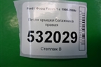 Петля крышки багажника правая (YS41F42700AA) для Ford Focus 1 с 1998-2004г