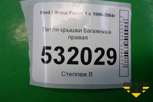 Петля крышки багажника правая (YS41F42700AA) для Ford Focus 1 с 1998-2004г