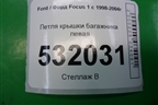 Петля крышки багажника левая (2M51F42701AA) для Ford Focus 1 с 1998-2004г