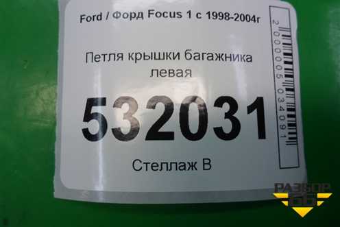 Петля крышки багажника левая (2M51F42701AA) для Ford Focus 1 с 1998-2004г