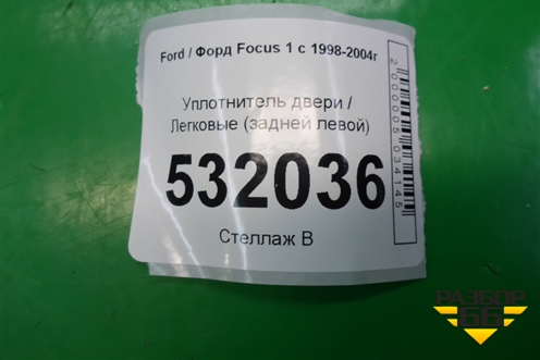 Уплотнитель двери (задней левой) для Ford Focus 1 с 1998-2004г
