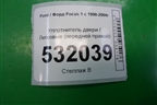 Уплотнитель двери передней правой для Ford Focus 1 с 1998-2004г