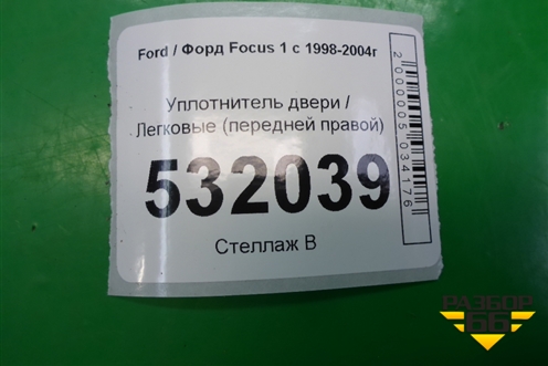 Уплотнитель двери передней правой для Ford Focus 1 с 1998-2004г