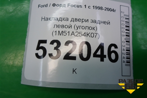 Накладка двери задней левой (уголок) (1M51A254K07) для Ford Focus 1 с 1998-2004г