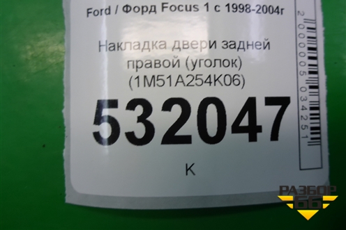 Накладка двери задней правой (уголок) (1M51A254K06) для Ford Focus 1 с 1998-2004г