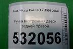Ручка внутренняя двери задней правой для Ford Focus 1 с 1998-2004г